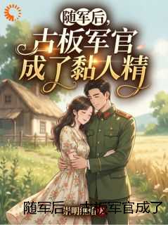 随军后，古板军官成了黏人精