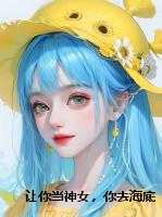 让你当神女，你去海底捡破烂？