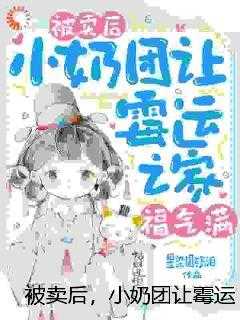 被卖后，小奶团让霉运之家福气满