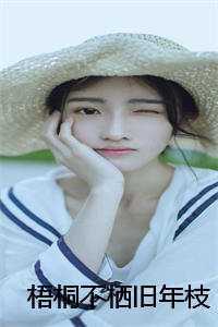 梧桐不栖旧年枝