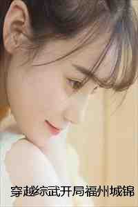 穿越综武开局福州城锦衣卫千户