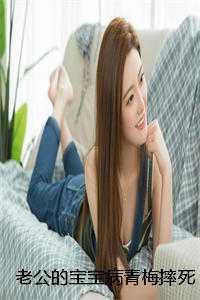 老公的宝宝病青梅摔死女儿后，我重生了