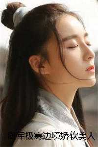 随军极寒边境娇软美人靠首长续命林惊月霍沉渊