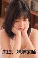失控，婚婚欲睡