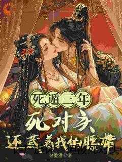 诈尸退休，但被死对头强制爱了