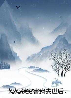 妈妈装穷害我去世后，她怎么后悔了