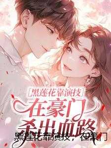 黑莲花靠演技，在豪门杀出血路