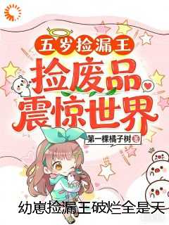 幼崽捡漏王破烂全是天价古董