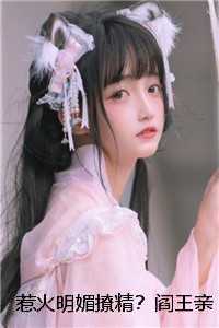 惹火明媚撩精？阎王亲手为她戴枷锁