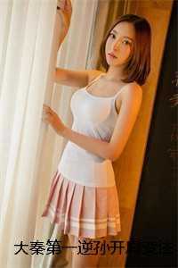 大秦第一逆孙开局变法抓亲爹创作编写