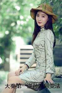 大秦第一逆孙开局变法抓亲爹好文分享