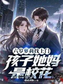 六岁萝莉找上门，孩子她妈是校花