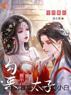 守活寡后，勾来的小白脸竟是太子