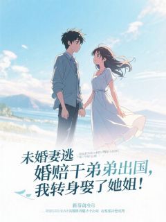 未婚妻逃婚陪干弟弟出国，我转身娶了她姐！