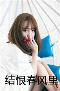 结恨春风里