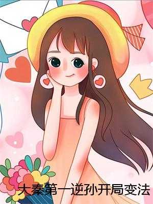 大秦第一逆孙开局变法抓亲爹子池嬴政免费品鉴