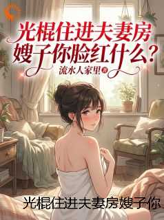 光棍住进夫妻房嫂子你脸红什么？