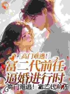 高门难逃！富二代前任逼婚进行时