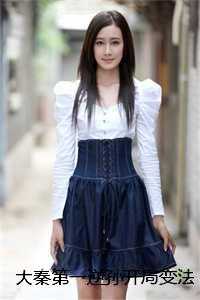 大秦第一逆孙开局变法抓亲爹高口碑