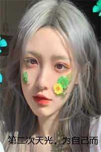 第二次天光，为自己而亮