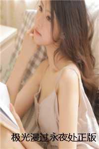 极光漫过永夜处正版