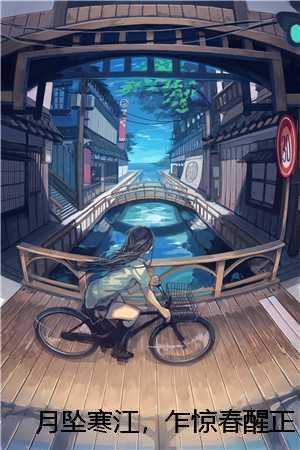 月坠寒江，乍惊春醒正版