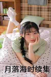月落海时续集