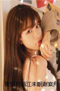 曾见月满江未眠谢宴舟姜雪颜