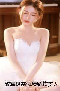 随军极寒边境娇软美人靠首长续命