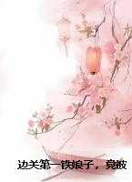 边关第一铁娘子，竟被白面书生拿捏了