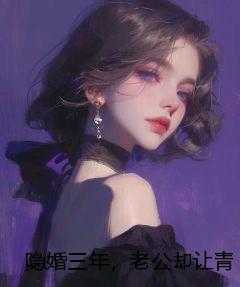 隐婚三年，老公却让青梅坐儿子满月宴主位