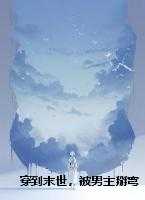 穿到末世，被男主掰弯的日常