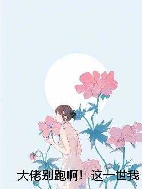 大佬别跑啊！这一世我跟定你了