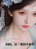 妈妈，这一世我不奢求你的爱了