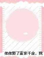 弟弟娶了富家千金，我成了炮灰