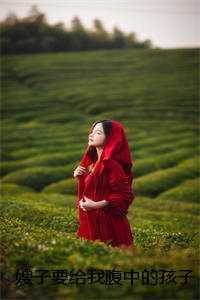 嫂子要给我腹中的孩子压岁钱，胎儿急的用心声拒绝