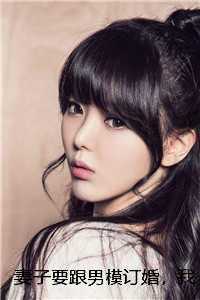 妻子要跟男模订婚，我送她破产大礼包