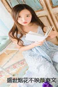 盛世烟花不映颜爽文