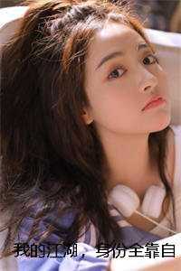 我的江湖，身份全靠自己给实力派