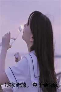 抄家流放，真千金囤满空间造反了