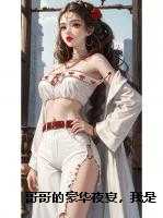 哥哥的豪华夜宴，我是名单外的人