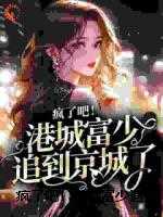 疯了吧！港城富少追到京城了