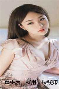 重生后，我用一块钱赚老板一个亿