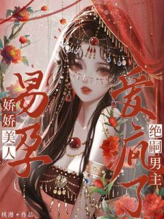 娇娇美人易孕，绝嗣男主爱疯了