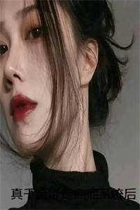 真千金绑定癌症系统后，全家崩溃了明珠宋明珠