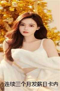 连续三个月发薪日卡内余额归零后，我杀疯了