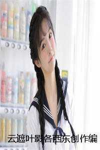 云遮叶影各西东创作编写