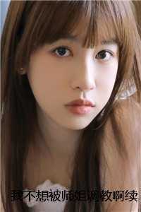 我不想被师姐调教啊续集