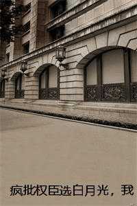 疯批权臣选白月光，我跳崖他疯了精选作品之一