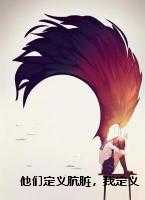 他们定义肮脏，我定义爱